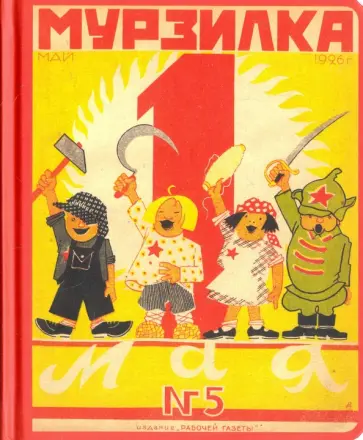 Блокнот "Все на Первомай! (№5, май 1926 г.)", А5- обложка книги
