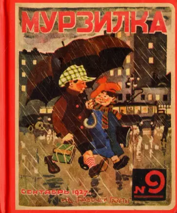 Блокнот "Все на прогулку! (№9, сентябрь 1927 г.)", А5- обложка книги