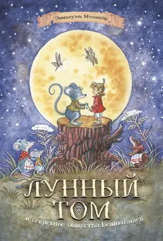 Эммануэль Мэзоннёв - Лунный Том и секретное общество Великознаев. Книга 1 Эммануэль Мэзоннёв - Лунный Том и секретное общество Великознаев. Книга 1 обложка книги
