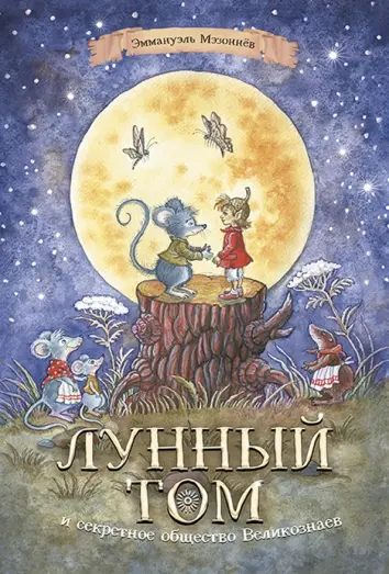 Лунный Том и секретное общество Великознаев. Книга 1 Лунный Том и секретное общество Великознаев. Книга 1