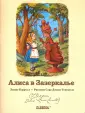 Коллекция Алиса №1