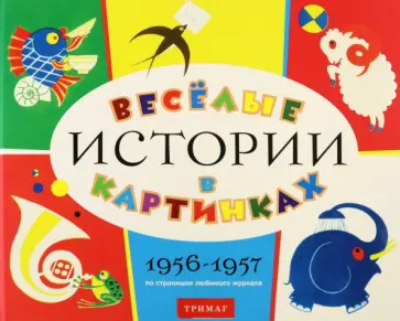 Веселые истории в картинках. 1956-1957 обложка книги