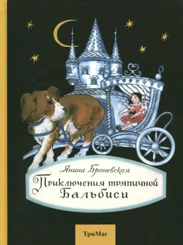 Янина Броневская - Приключения тряпичной Бальбиси обложка книги