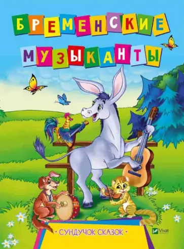 Бременские музыканты обложка книги