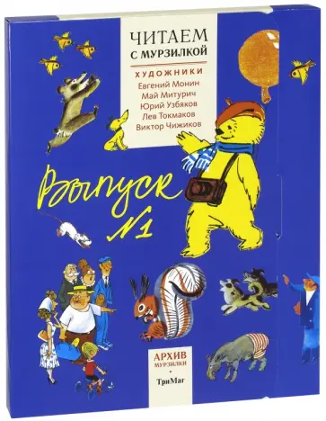 Барто, Чуковский - Читаем с Мурзилкой. Комплект из 5-ти книг Барто, Чуковский - Читаем с Мурзилкой. Комплект из 5-ти книг обложка книги