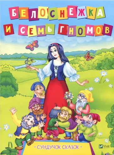 Белоснежка и семь гномов обложка книги