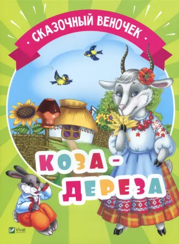 Коза-дереза обложка книги