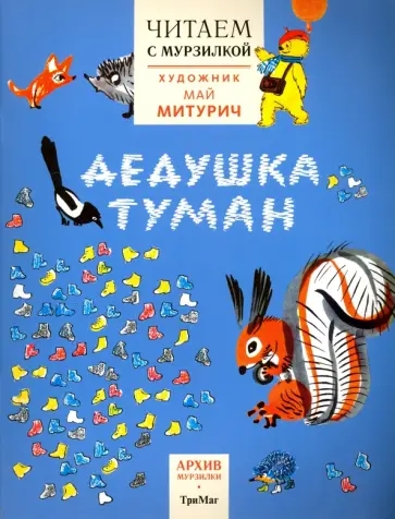 Чуковский, Матвеева - Читаем с Мурзилкой. Дедушка туман Чуковский, Матвеева - Читаем с Мурзилкой. Дедушка туман обложка книги