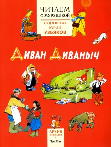 Лифшиц, Воскресенская - Читаем с Мурзилкой. Диван Диваныч! (художник Ю.Узбяков) Лифшиц, Воскресенская - Читаем с Мурзилкой. Диван Диваныч! (художник Ю.Узбяков) обложка книги