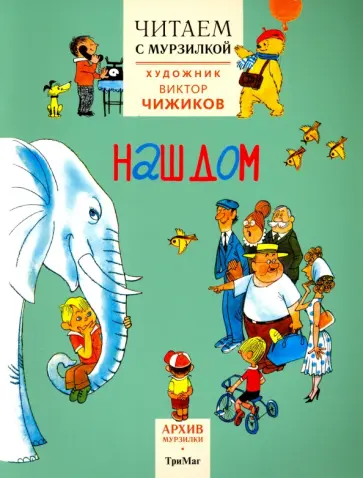 Аким, Коршунов - Читаем с Мурзилкой. Наш дом (художник В.Чижиков) Аким, Коршунов - Читаем с Мурзилкой. Наш дом (художник В.Чижиков) обложка книги