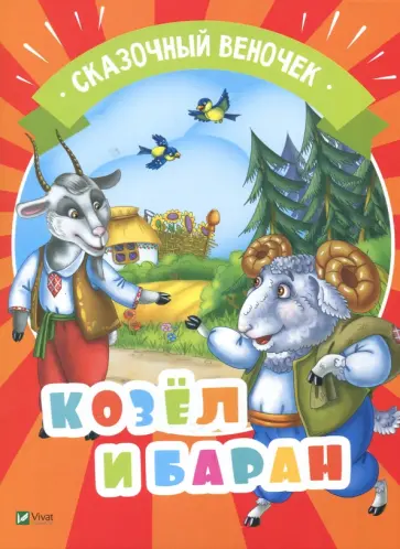 Козел и баран обложка книги