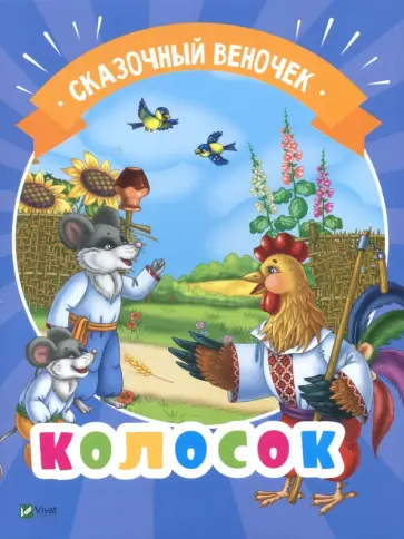 Колосок обложка книги