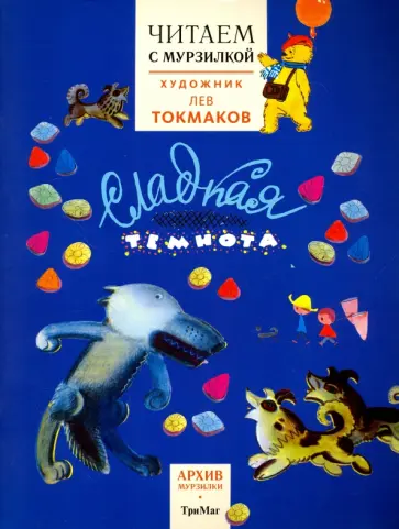 Токмакова, Кузьмин - Читаем с Мурзилкой. Сладкая темнота! (художник Л. Токмаков) Токмакова, Кузьмин - Читаем с Мурзилкой. Сладкая темнота! (художник Л. Токмаков) обложка книги