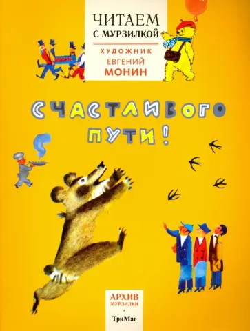 Токмакова, Кузьмин - Читаем с Мурзилкой. Счастливого пути! (художник Е.Монин) Токмакова, Кузьмин - Читаем с Мурзилкой. Счастливого пути! (художник Е.Монин) обложка книги