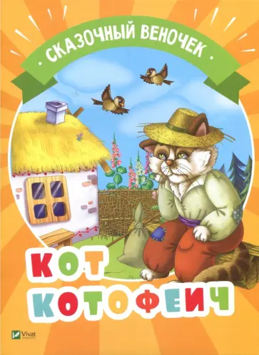 Кот Котофеич обложка книги