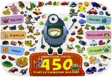 Удивительные роботы обложка книги