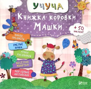 Книжка коровки Машки обложка книги