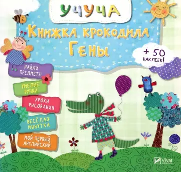 Книжка крокодила Гены обложка книги