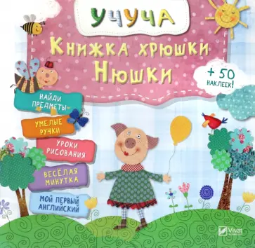 Книжка хрюши Нюши обложка книги