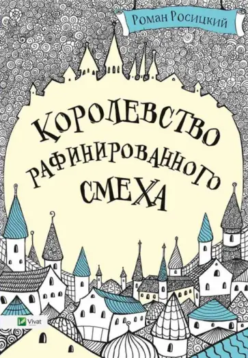 Роман Росицкий - Королевство рафинированного смеха обложка книги