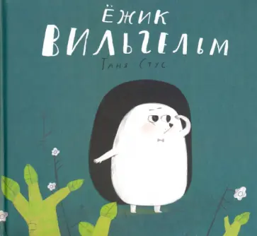 Таня Стус - Ежик Вильгельм обложка книги