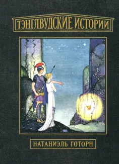 Натаниель Готорн - Тэнглвудские истории обложка книги