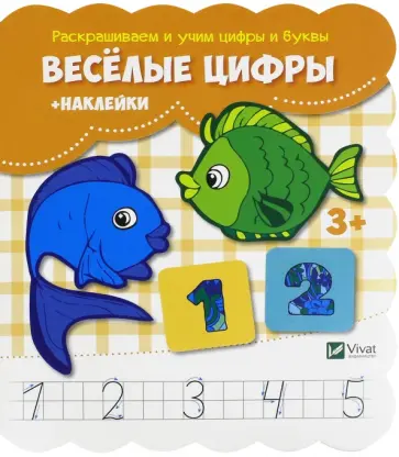 Веселые цифры (+наклейки) обложка книги