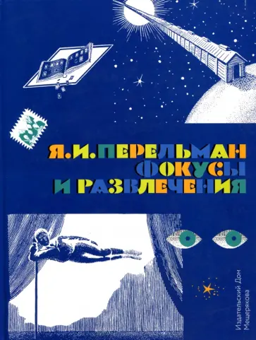 Яков Перельман - Фокусы и развлечения Яков Перельман - Фокусы и развлечения обложка книги