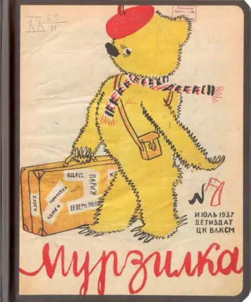 Блокнот "А вот и я! (№7, июль 1937 г.)", А5- обложка книги