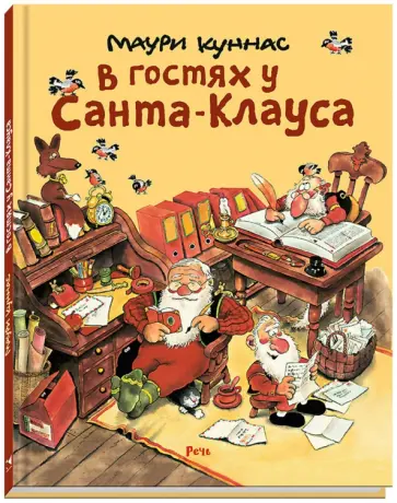 Куннас, Куннас - В гостях у Санта-Клауса. История о Санта-Клаусе и рождественских гномах Куннас, Куннас - В гостях у Санта-Клауса. История о Санта-Клаусе и рождественских гномах обложка книги