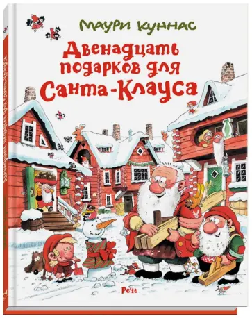 Маури Куннас - Двенадцать подарков для Санта-Клауса Маури Куннас - Двенадцать подарков для Санта-Клауса обложка книги