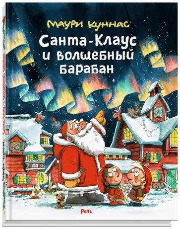 Маури Куннас - Санта-Клаус и волшебный барабан Маури Куннас - Санта-Клаус и волшебный барабан обложка книги