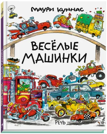 Маури Куннас - Весёлые машинки Маури Куннас - Весёлые машинки обложка книги