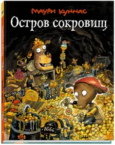 Маури Куннас - Остров сокровищ Маури Куннас - Остров сокровищ обложка книги