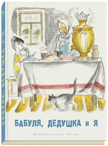 Артюхова, Яковлев - Бабуля, дедушка и я Артюхова, Яковлев - Бабуля, дедушка и я обложка книги