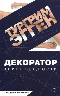 Тургрим Эгген - Декоратор Тургрим Эгген - Декоратор обложка книги