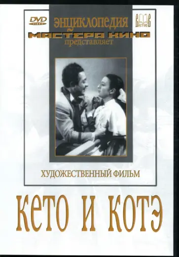 В. Таблиашвили - Кето и Котэ (DVD) В. Таблиашвили - Кето и Котэ (DVD) обложка книги