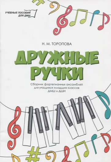 Наталья Торопова - Дружные ручки. Сборник фортепианных ансамблей для учащихся младших классов ДМШ и ДШИ обложка книги