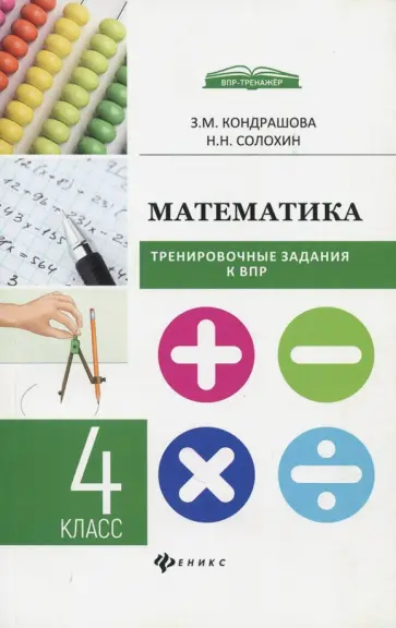 Кондрашова, Солохин - ВПР. Математика. 4 класс. Тренировочные задания Кондрашова, Солохин - ВПР. Математика. 4 класс. Тренировочные задания обложка книги