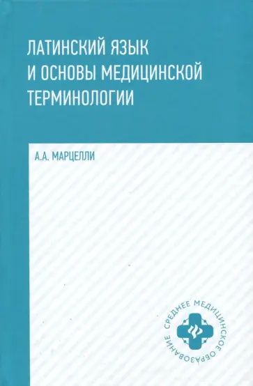 Александр Марцелли - Латинский язык и основы медицинской терминологии Александр Марцелли - Латинский язык и основы медицинской терминологии обложка книги