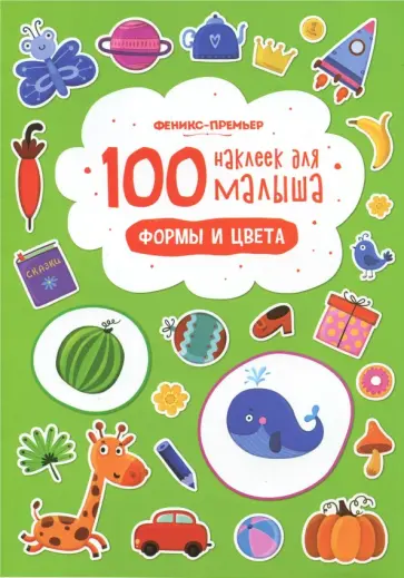 Формы и цвета Формы и цвета обложка книги