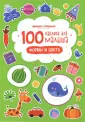 100 наклеек для малыша