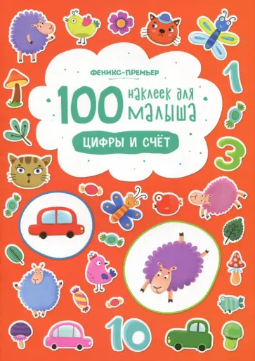 Цифры и счет Цифры и счет обложка книги