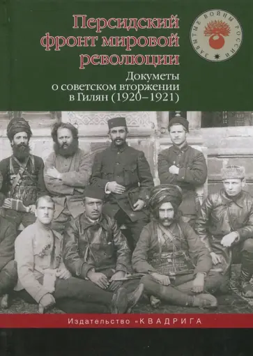 Персидский фронт мировой революции. Документы о советском вторжении в Гилян (1920-1921) обложка книги