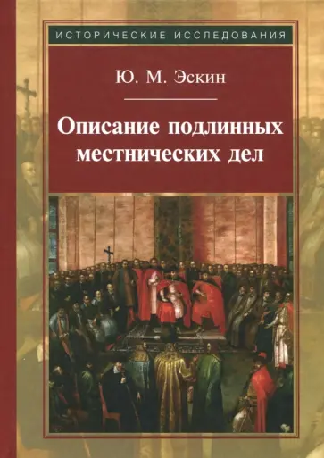 Юрий Эскин - Описание подлинных местнических дел Юрий Эскин - Описание подлинных местнических дел обложка книги