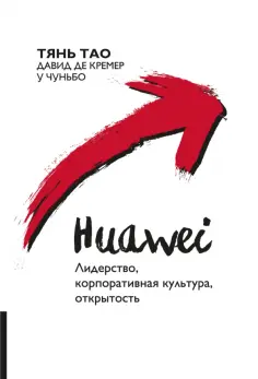 Тянь, де - Huawei. Лидерство, корпоративная культура, открытость обложка книги