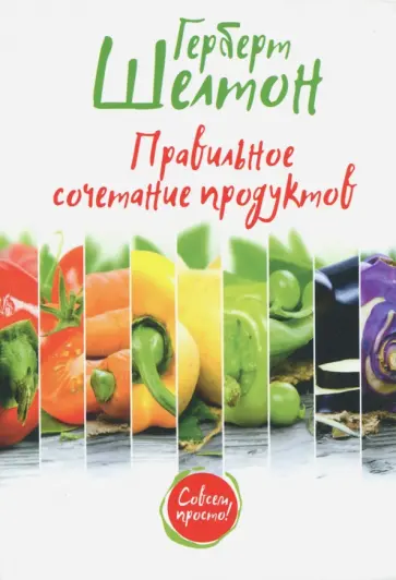 Герберт Шелтон - Правильное сочетание продуктов обложка книги