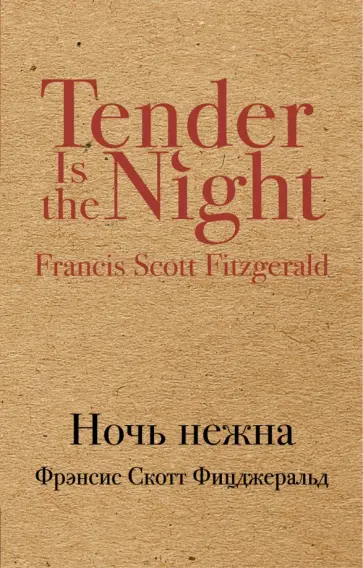 Фрэнсис Фицджеральд - Ночь нежна Фрэнсис Фицджеральд - Ночь нежна обложка книги