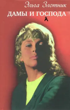 Эльга Злотник - Дамы и господа обложка книги