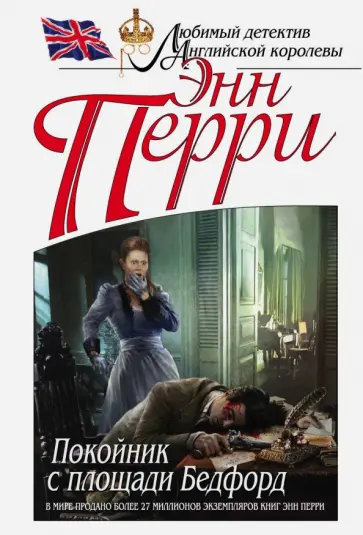 Энн Перри - Покойник с площади Бедфорд Энн Перри - Покойник с площади Бедфорд обложка книги